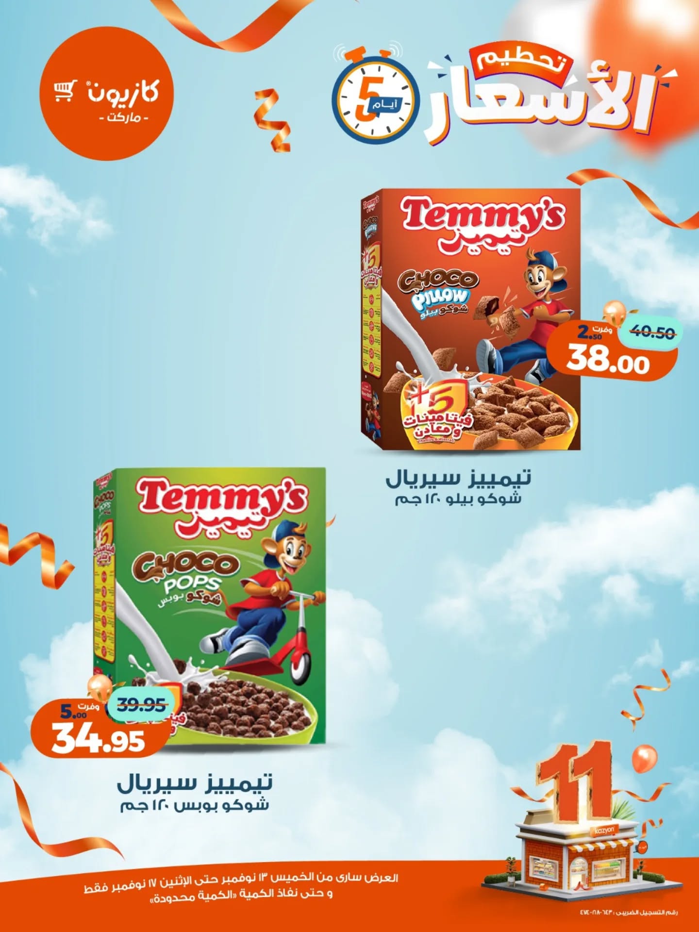 kazyon offers from 12nov to 6nov 2025 عروض كازيون من 12 نوفمبر حتى 6 نوفمبر 2025 صفحة رقم 15